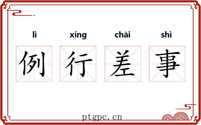 例行差事