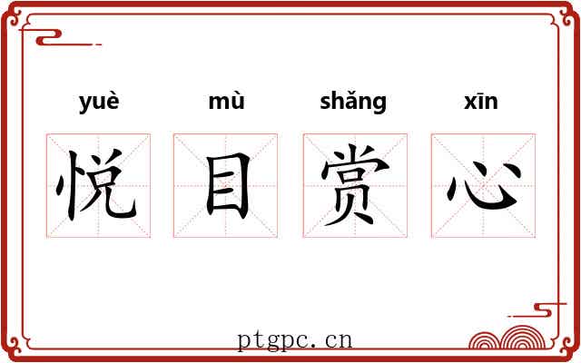 悦目赏心