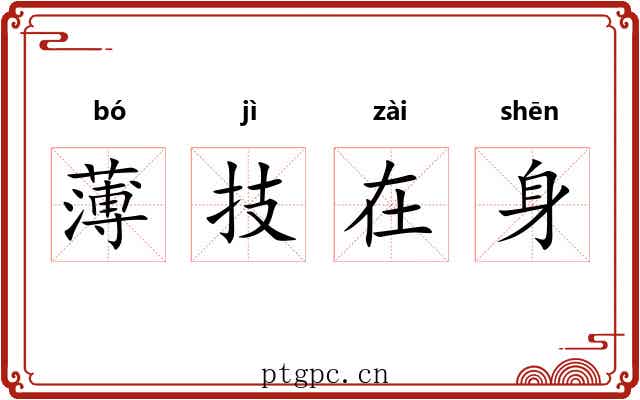 薄技在身