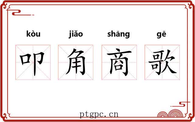 叩角商歌