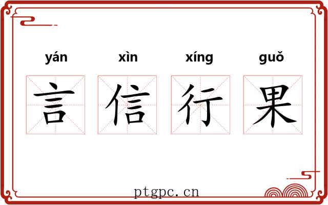 言信行果