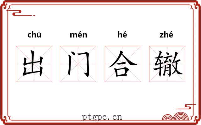 出门合辙