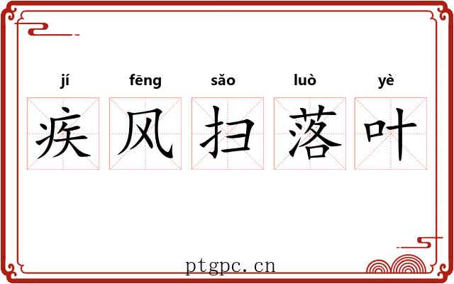 疾风扫落叶