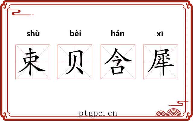 束贝含犀