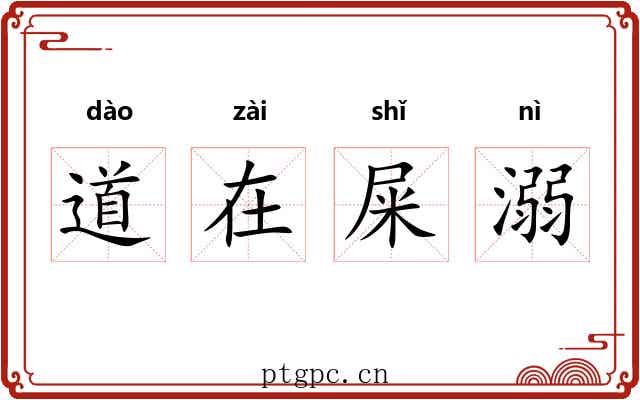 道在屎溺
