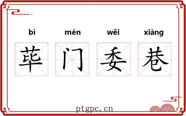 荜门委巷