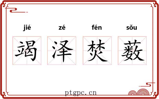 竭泽焚薮