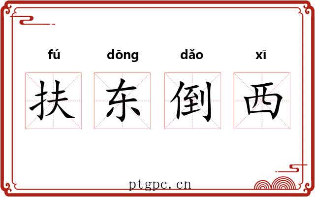 扶东倒西