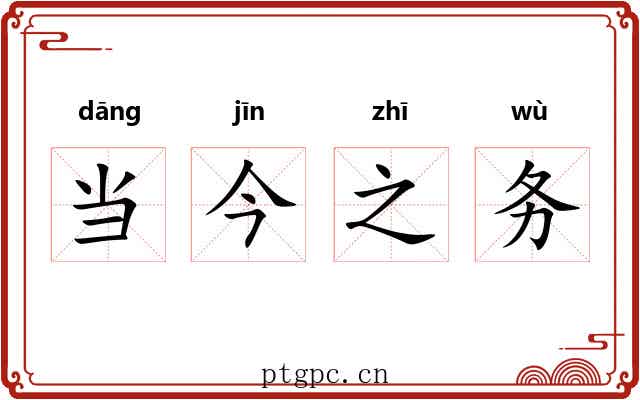 当今之务