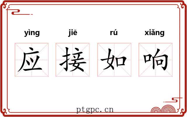 应接如响