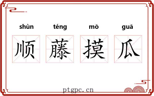 顺藤摸瓜