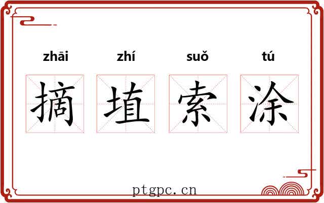 摘埴索涂