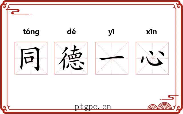 同德一心