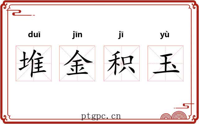 堆金积玉