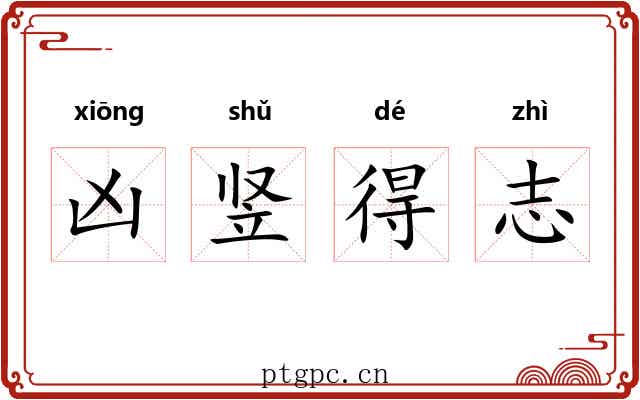 凶竖得志