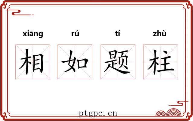 相如题柱