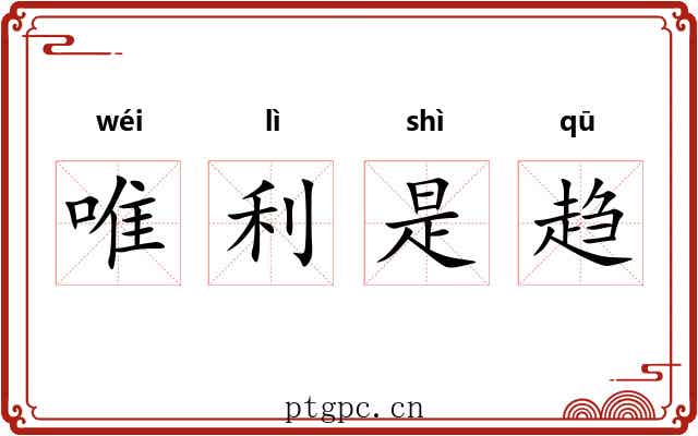 唯利是趋