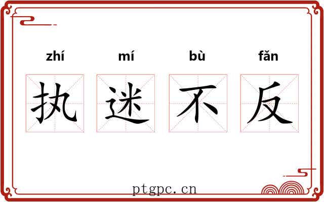 执迷不反