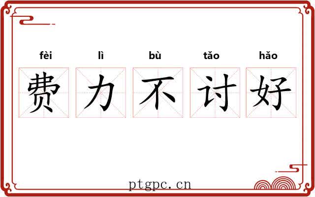 费力不讨好