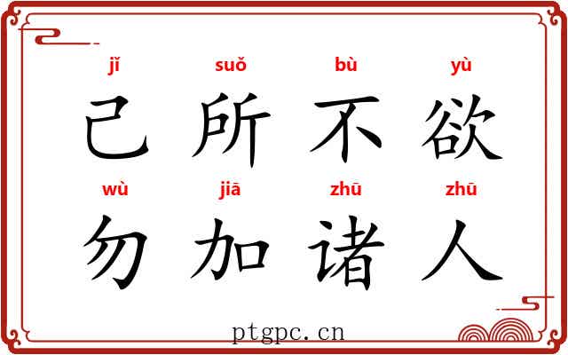 己所不欲，勿加诸人