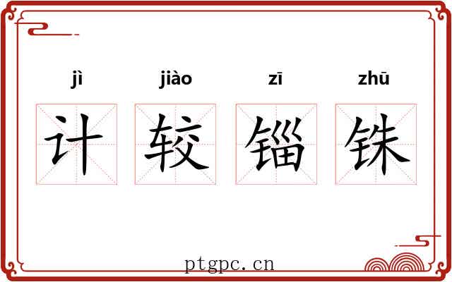 计较锱铢