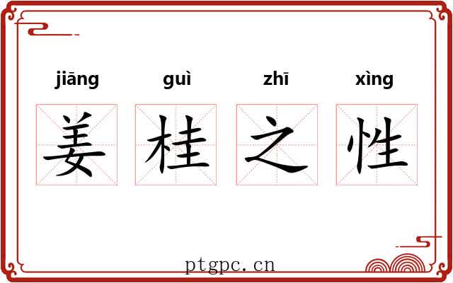 姜桂之性