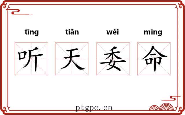 听天委命