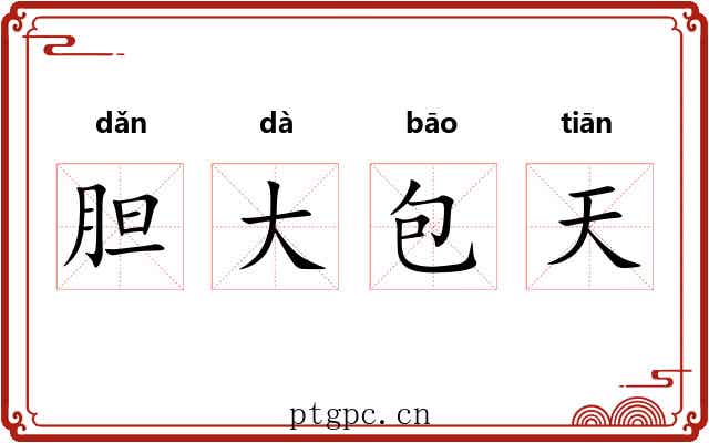 胆大包天