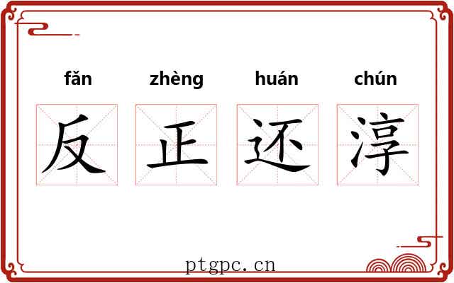 反正还淳