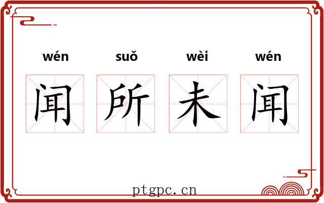 闻所未闻