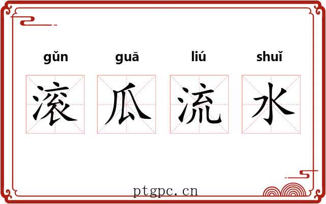 滚瓜流水