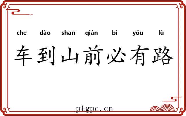 车到山前必有路