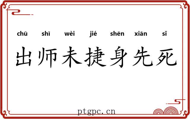 出师未捷身先死