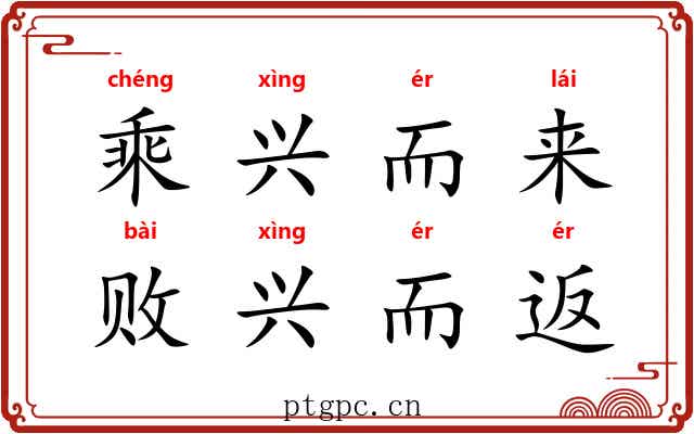 乘兴而来，败兴而返