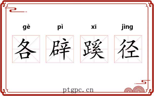 各辟蹊径