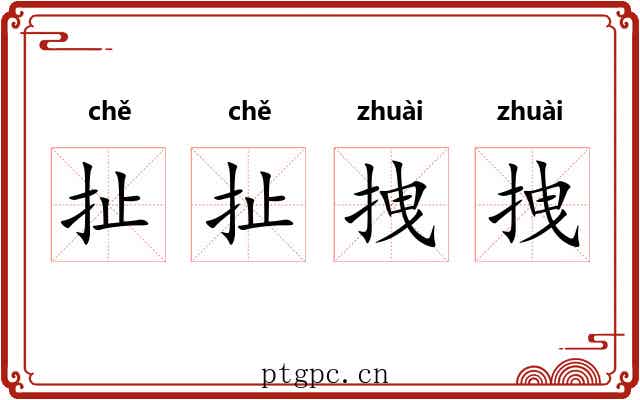 扯扯拽拽