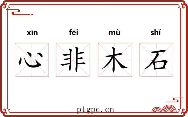 心非木石