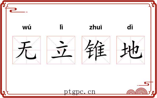 无立锥地