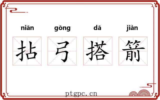拈弓搭箭