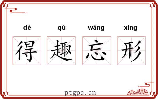 得趣忘形