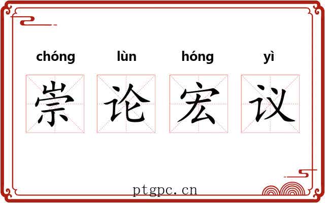 崇论宏议