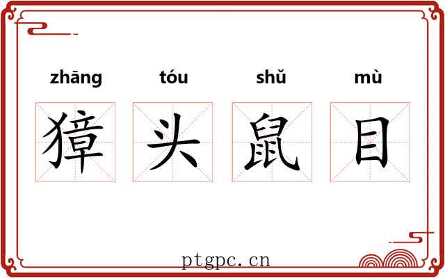 獐头鼠目