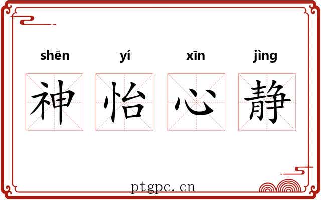 神怡心静