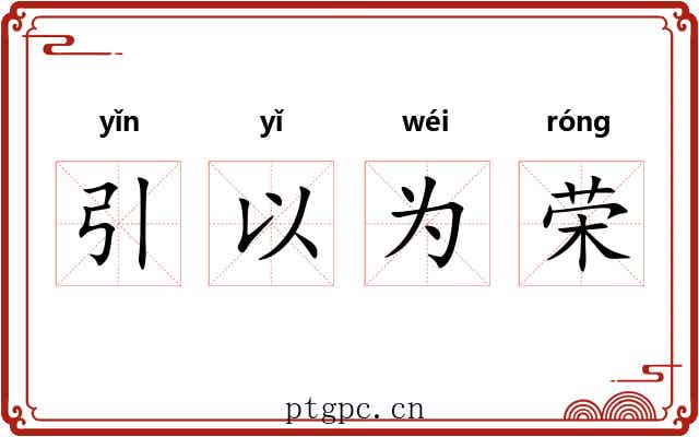 引以为荣