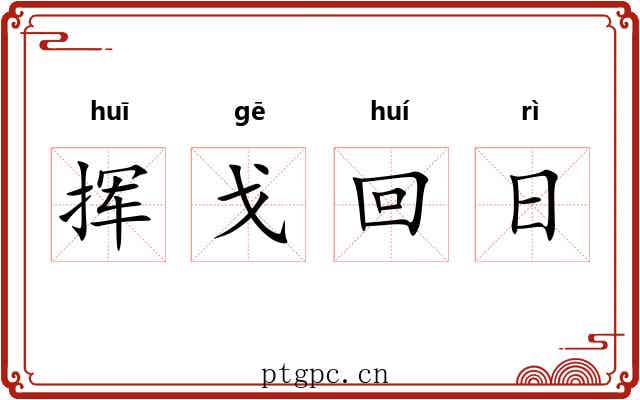 挥戈回日