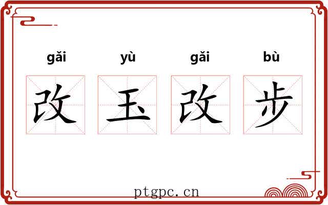 改玉改步