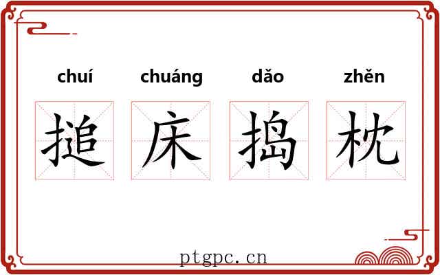 搥床捣枕