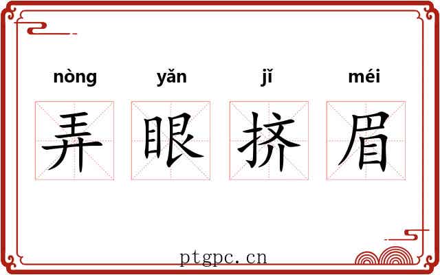 弄眼挤眉