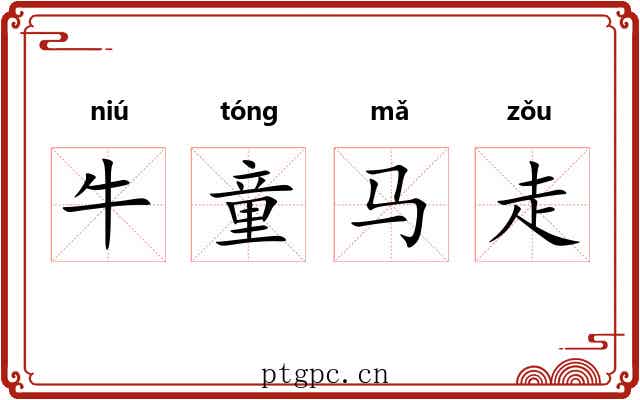 牛童马走