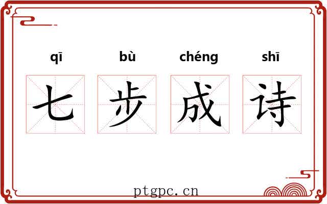 七步成诗
